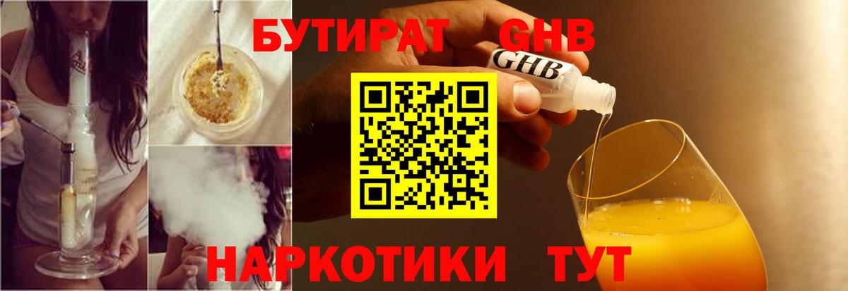 БУТИРАТ Butirat Нефтекумск